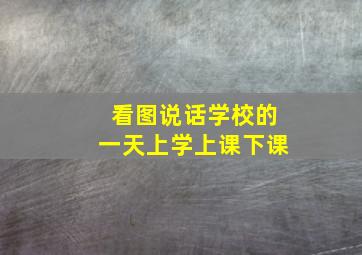 看图说话学校的一天上学上课下课