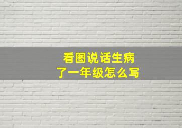 看图说话生病了一年级怎么写