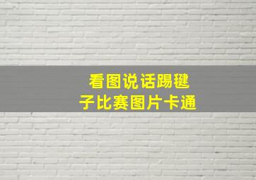 看图说话踢毽子比赛图片卡通