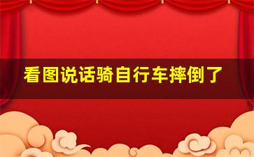 看图说话骑自行车摔倒了