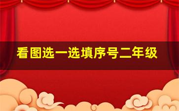 看图选一选填序号二年级