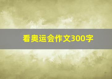 看奥运会作文300字