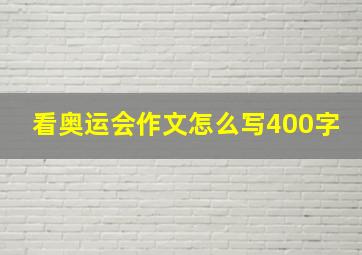 看奥运会作文怎么写400字