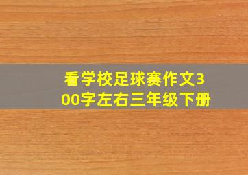 看学校足球赛作文300字左右三年级下册