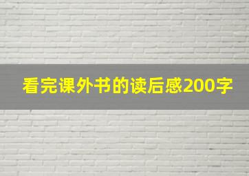 看完课外书的读后感200字