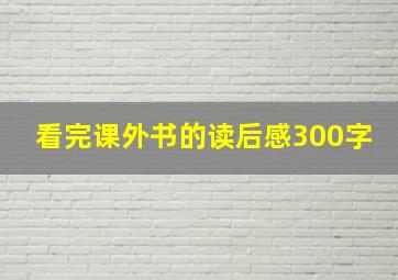 看完课外书的读后感300字