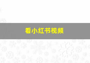 看小红书视频