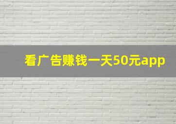 看广告赚钱一天50元app