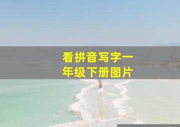 看拼音写字一年级下册图片