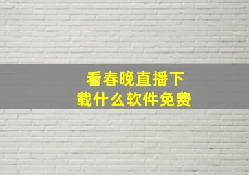 看春晚直播下载什么软件免费