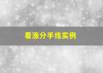 看涨分手线实例