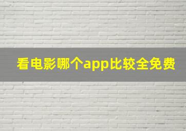 看电影哪个app比较全免费