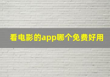 看电影的app哪个免费好用