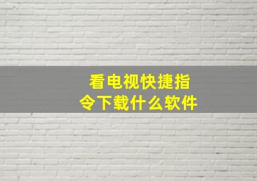 看电视快捷指令下载什么软件