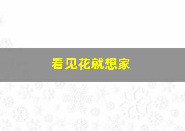 看见花就想家