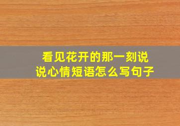 看见花开的那一刻说说心情短语怎么写句子