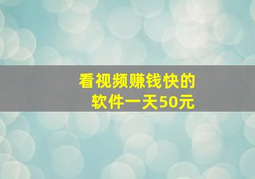 看视频赚钱快的软件一天50元