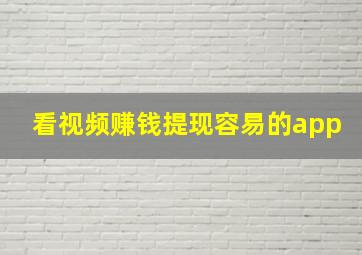 看视频赚钱提现容易的app