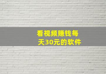 看视频赚钱每天30元的软件