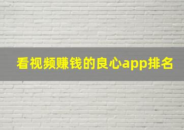 看视频赚钱的良心app排名