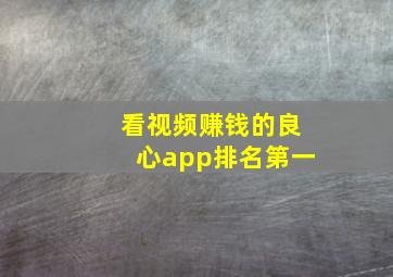 看视频赚钱的良心app排名第一