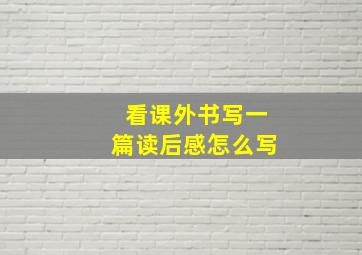 看课外书写一篇读后感怎么写