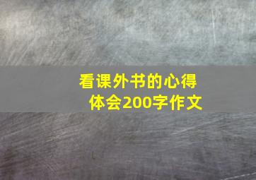 看课外书的心得体会200字作文