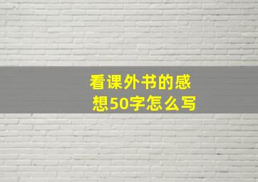 看课外书的感想50字怎么写