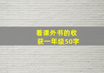 看课外书的收获一年级50字