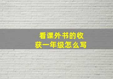 看课外书的收获一年级怎么写