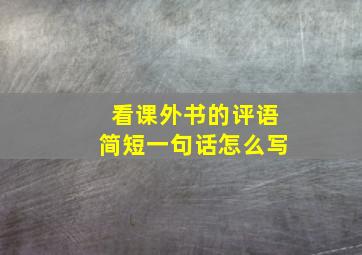 看课外书的评语简短一句话怎么写