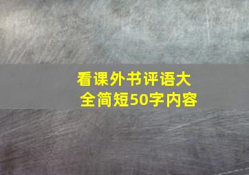 看课外书评语大全简短50字内容