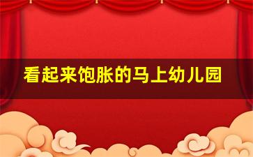 看起来饱胀的马上幼儿园