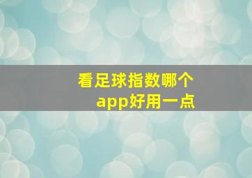 看足球指数哪个app好用一点