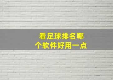 看足球排名哪个软件好用一点