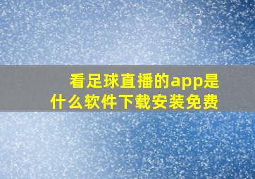 看足球直播的app是什么软件下载安装免费