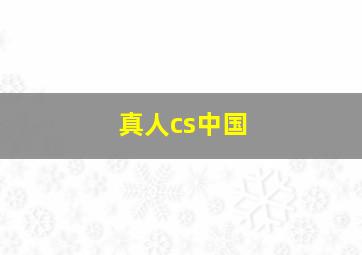 真人cs中国