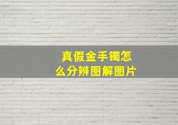 真假金手镯怎么分辨图解图片