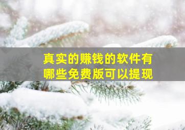 真实的赚钱的软件有哪些免费版可以提现