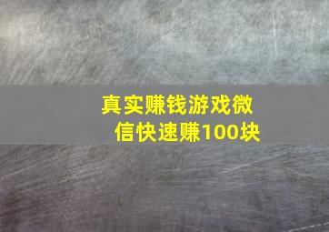 真实赚钱游戏微信快速赚100块