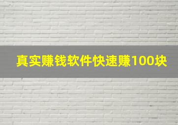 真实赚钱软件快速赚100块