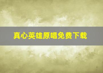 真心英雄原唱免费下载