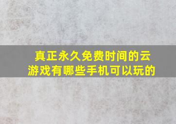 真正永久免费时间的云游戏有哪些手机可以玩的