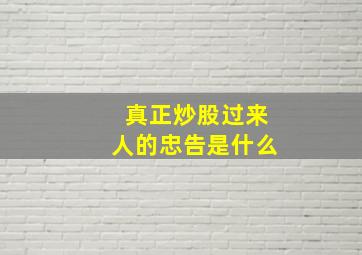 真正炒股过来人的忠告是什么