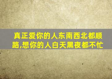 真正爱你的人东南西北都顺路,想你的人白天黑夜都不忙