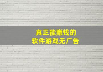 真正能赚钱的软件游戏无广告