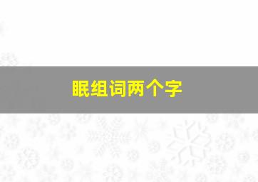 眠组词两个字