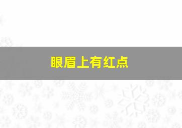 眼眉上有红点