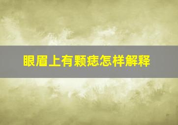 眼眉上有颗痣怎样解释