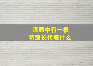 眼眉中有一根特别长代表什么